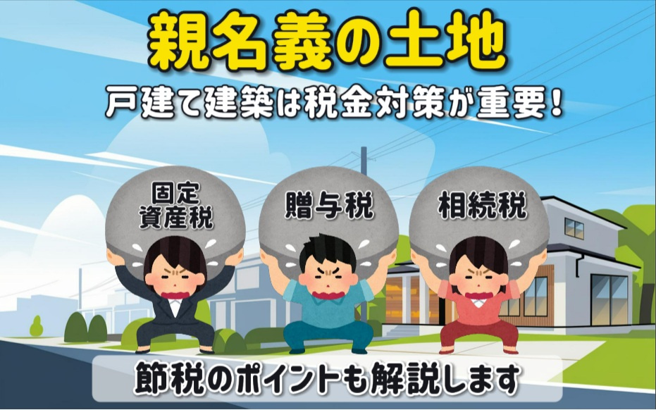親名義の土地に戸建て建築は税金対策が重要！節税のポイントも解...の画像
