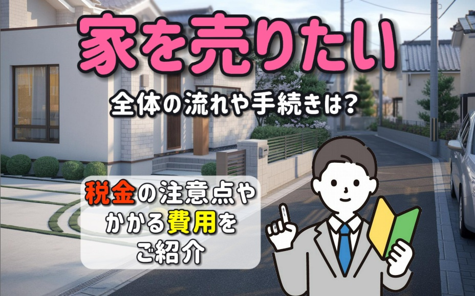 家を売りたい方の流れとは？手続きや税金の注意点を紹介の画像