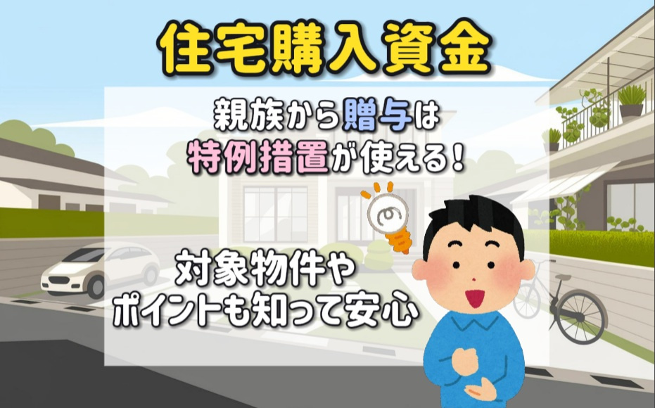 住宅購入資金の親族から贈与は特例措置が使える！対象物件やポイ...の画像