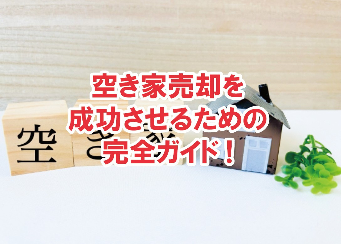 空き家売却を成功させるための完全ガイド【高崎不動産情報ライブ...の画像