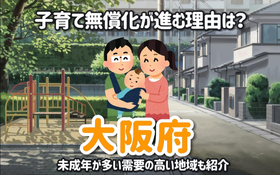大阪府で子育て無償化が進む理由は？未成年が多い需要の高い地域...の画像