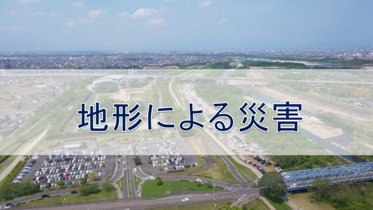 地形による災害【高崎不動産情報ライブラリー】の画像