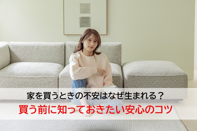 家を買うときの不安はなぜ生まれる？買う前に知っておきたい安心...の画像
