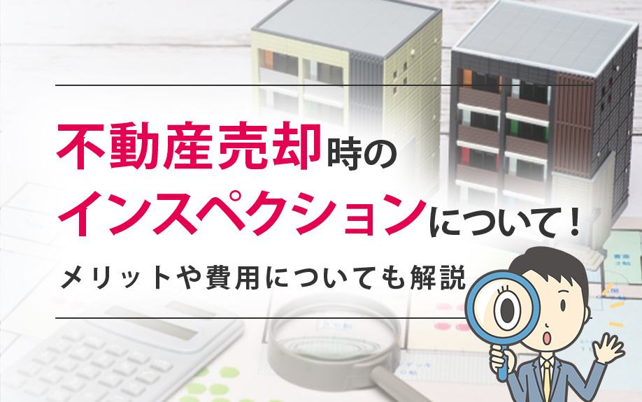 不動産売却時のインスペクションについて！メリットや費用につい...の画像