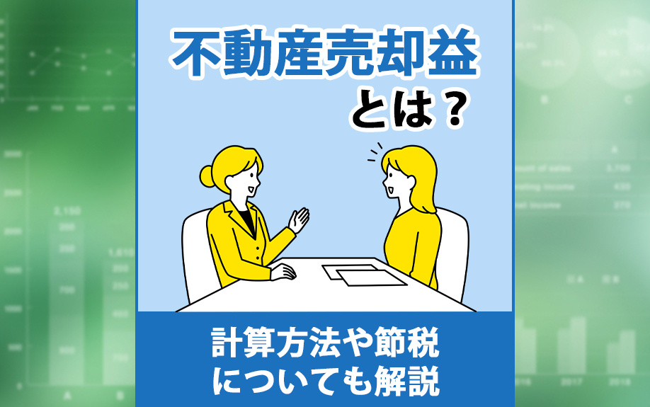 不動産売却益とは？計算方法や節税についても解説の画像