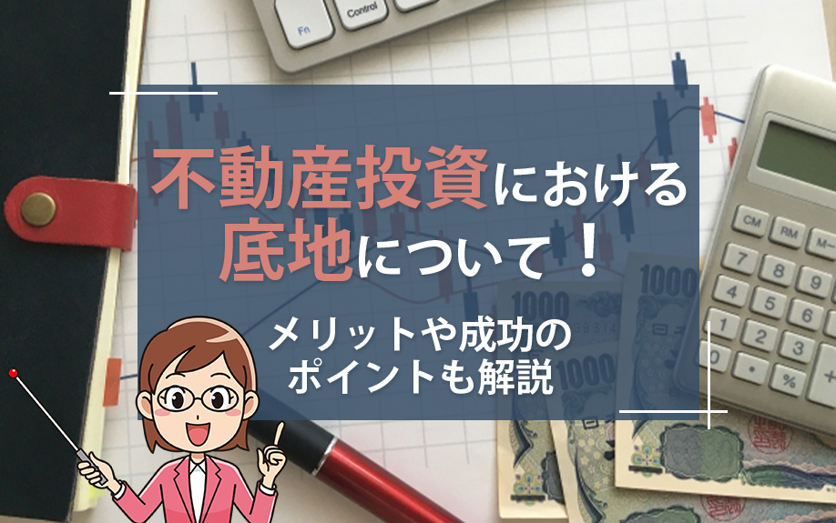 不動産投資における底地について！メリットや成功のポイントも解...の画像