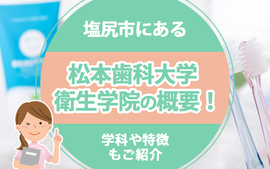 塩尻市にある「松本歯科大学 衛生学院」の概要！学科や特徴もご...の画像
