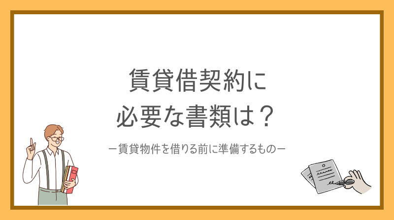 賃貸借契約に必要書類は何がある？賃貸物件を借りる前に準備する...の画像