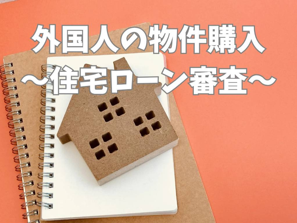 外国人が日本で不動産購入時にローン審査は？必要書類や注意点を...の画像