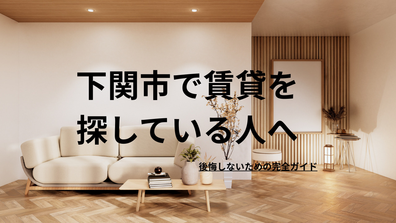 下関市で賃貸を探している方への画像