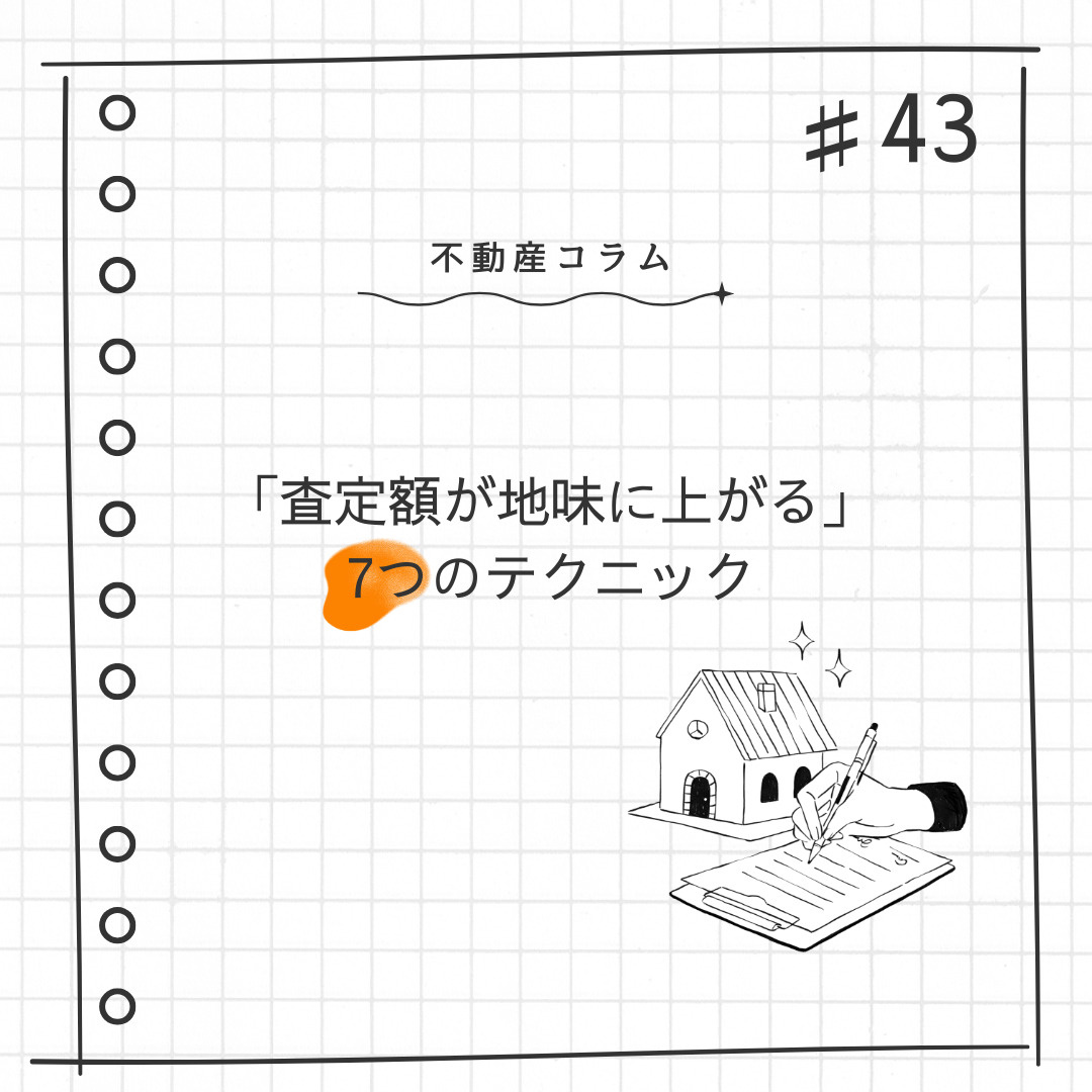 不動産コラム＃43【「査定額が地味に上がる」7つのテクニック...の画像