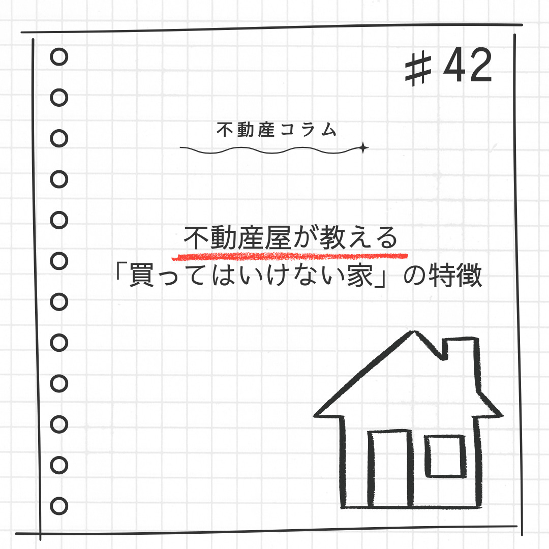 不動産コラム＃42【不動産屋が教える『買ってはいけない家』の...の画像
