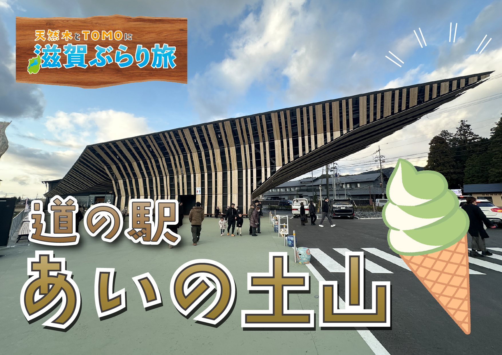 天然木とTOMOに滋賀ぶらり旅【道の駅 あいの土山】の画像