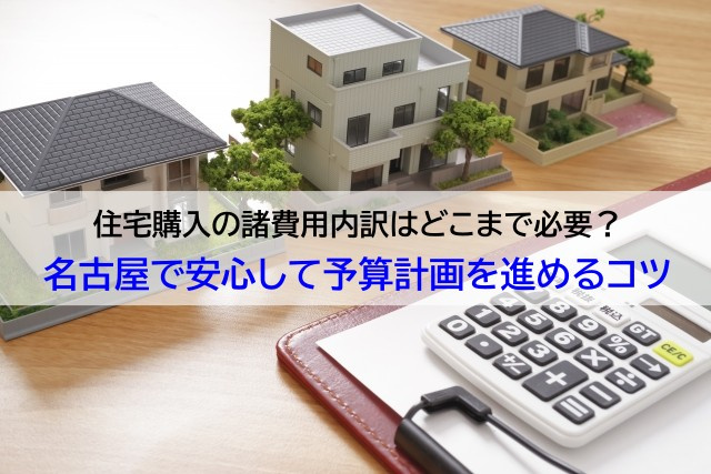 住宅購入の諸費用内訳はどこまで必要？名古屋で安心して予算計画...の画像