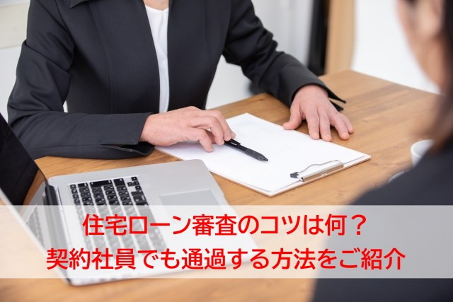住宅ローン審査のコツは何？契約社員でも通過する方法をご紹介の画像