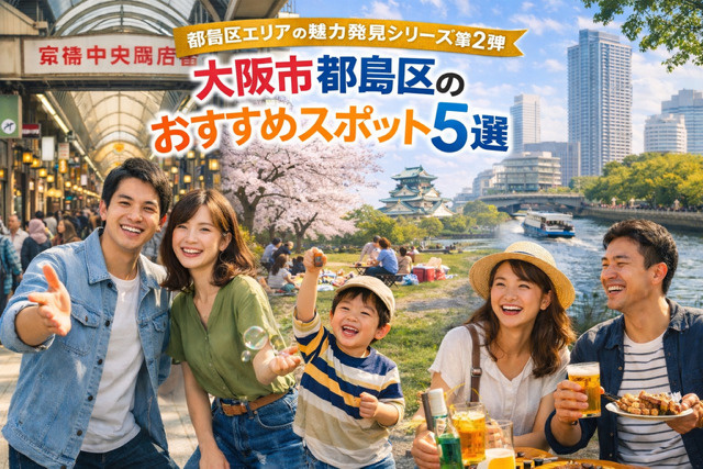 大阪市都島区のおすすめスポット5選｜暮らしがもっと楽しくなる...の画像
