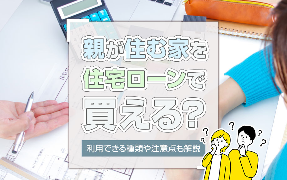 親が住む家を住宅ローンで買える？利用できる種類や注意点も解説...の画像