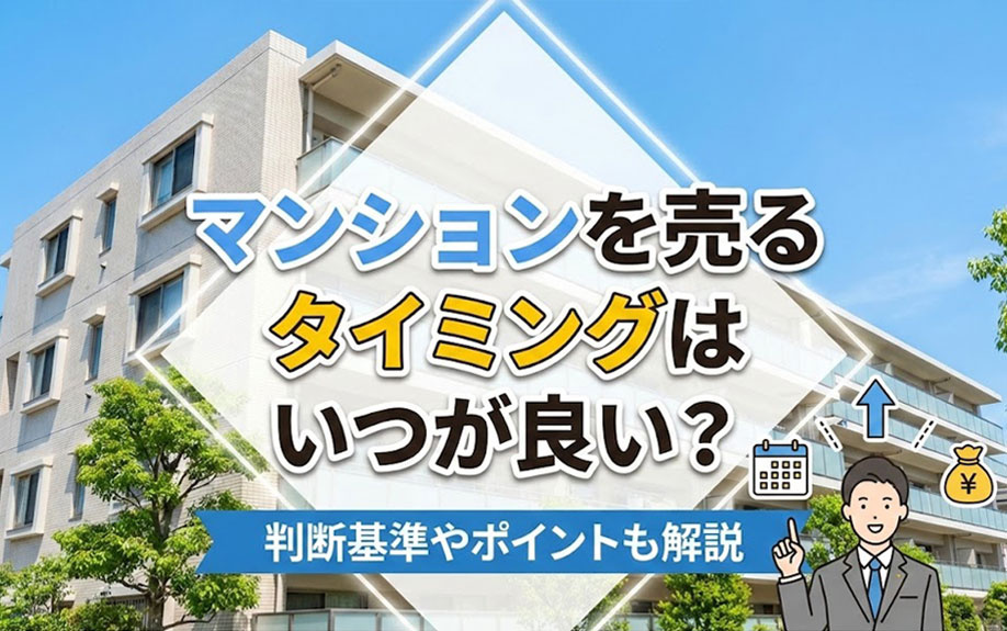 マンションを売るタイミングはいつが良い？判断基準やポイントも...の画像