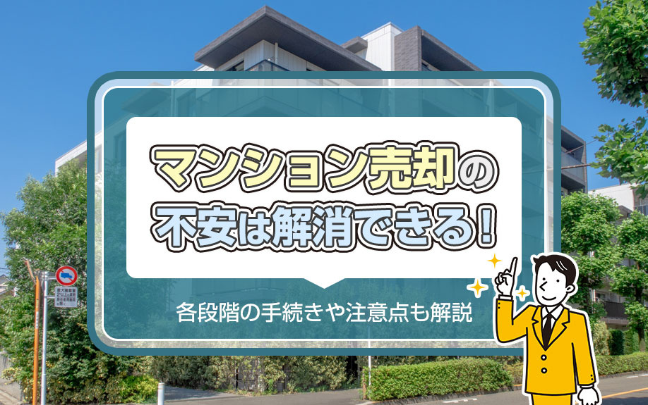 マンション売却の不安は解消できる！各段階の手続きや注意点も解...の画像