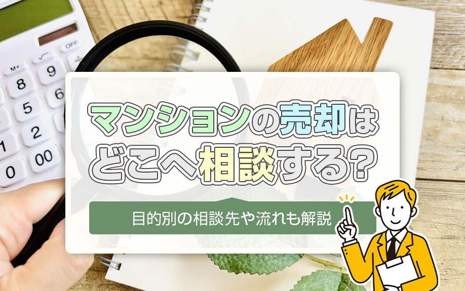 マンションの売却はどこへ相談する？目的別の相談先や流れも解説...の画像