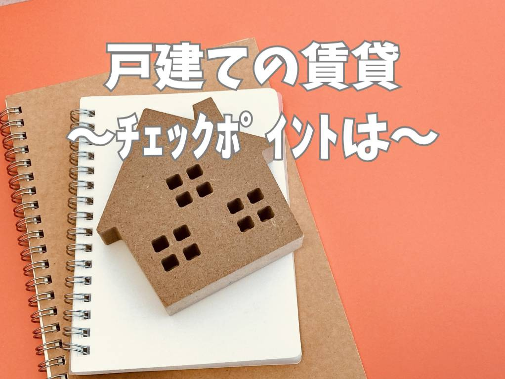 熊本で戸建て賃貸を築浅物件から選ぶコツは？設備やエリアの特徴...の画像