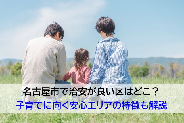 名古屋市で治安が良い区はどこ？子育てに向く安心エリアの特徴も...の画像