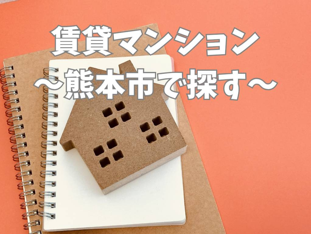 熊本市で新築マンションを賃貸する魅力とは？エリア別の選び方も...の画像