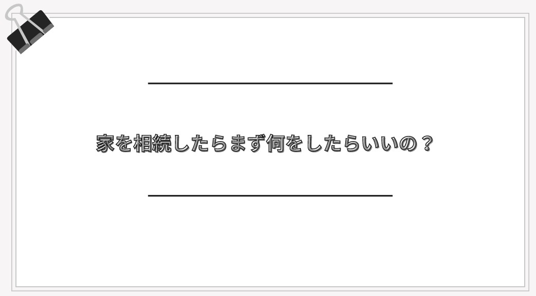 家を相続したらまず何をする？の画像