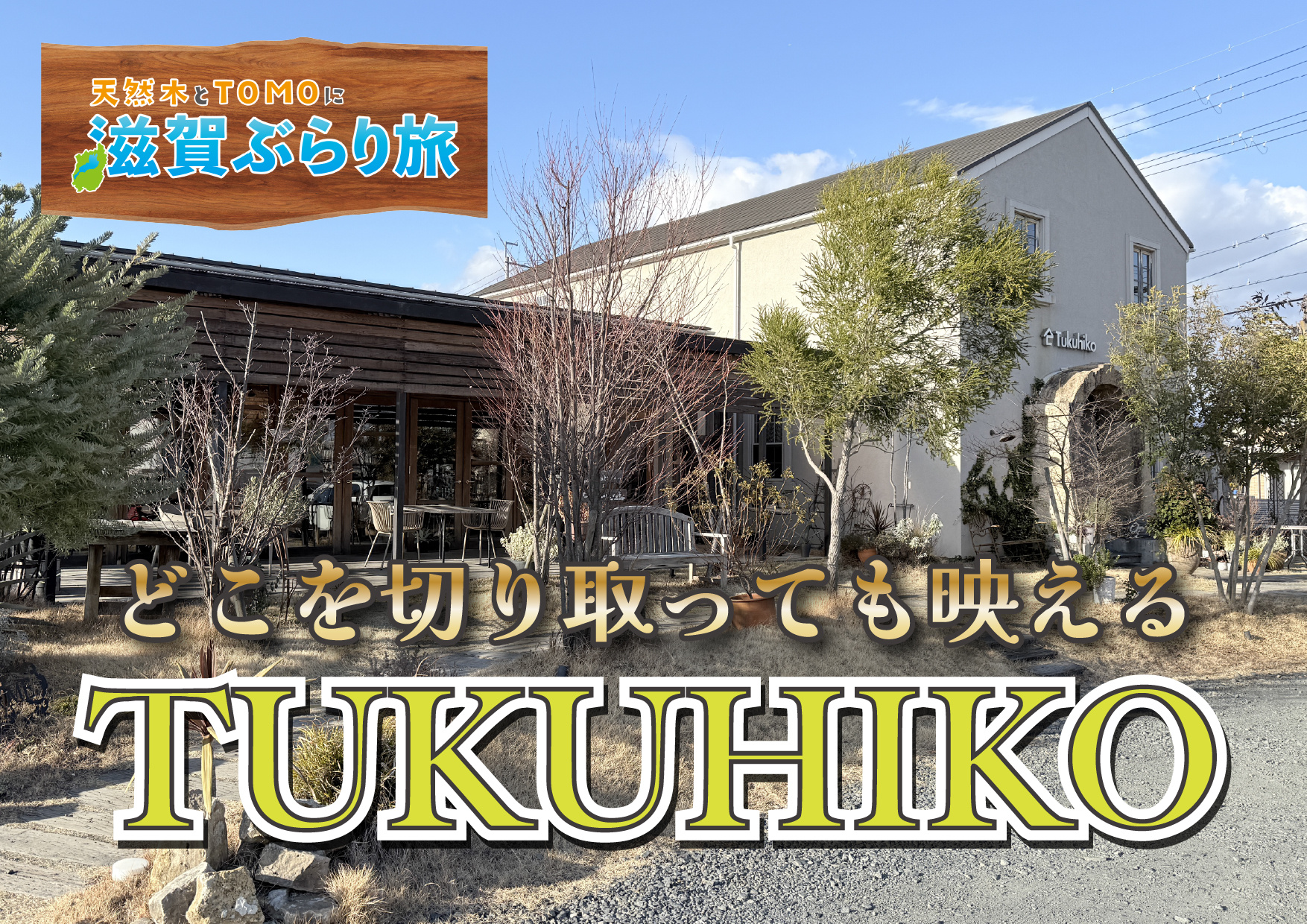 天然木とTOMOに滋賀ぶらり旅【TUKUHIKO（ツクヒコ）...の画像