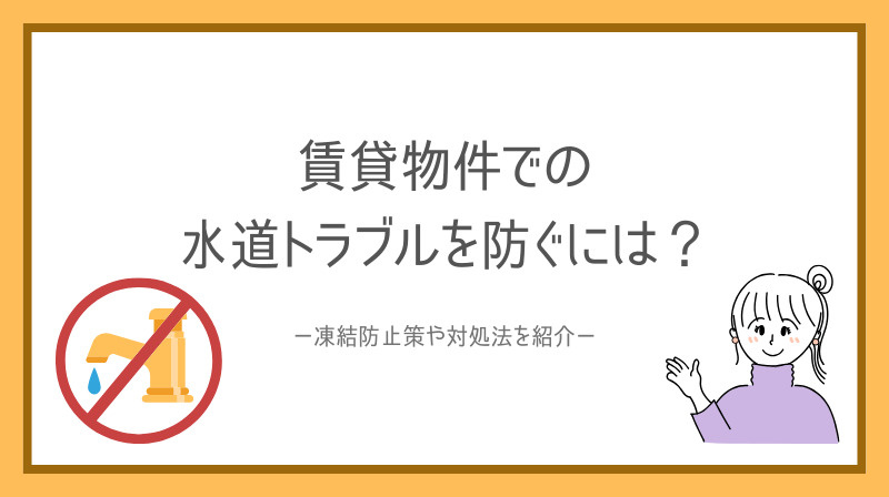 賃貸物件での水道トラブルを防ぐには？凍結防止策や対処法を紹介...の画像