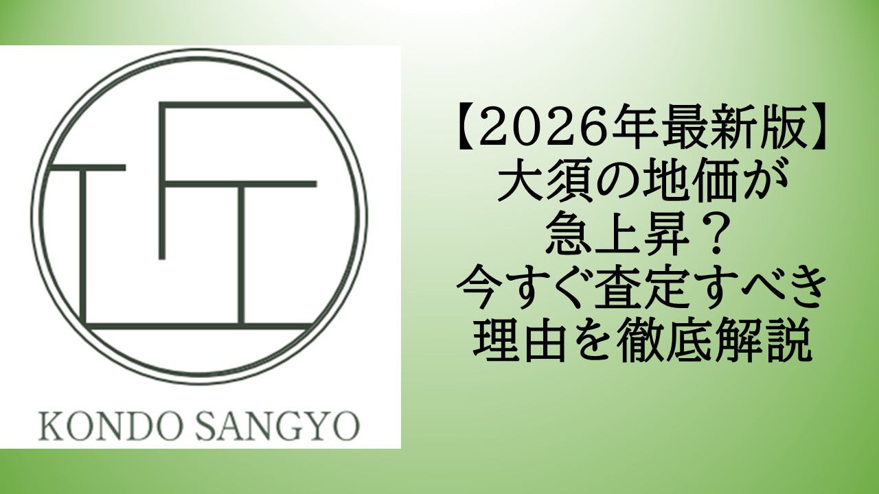 【2026年最新版】大須の地価が急上昇？今すぐ査定すべき理由...の画像