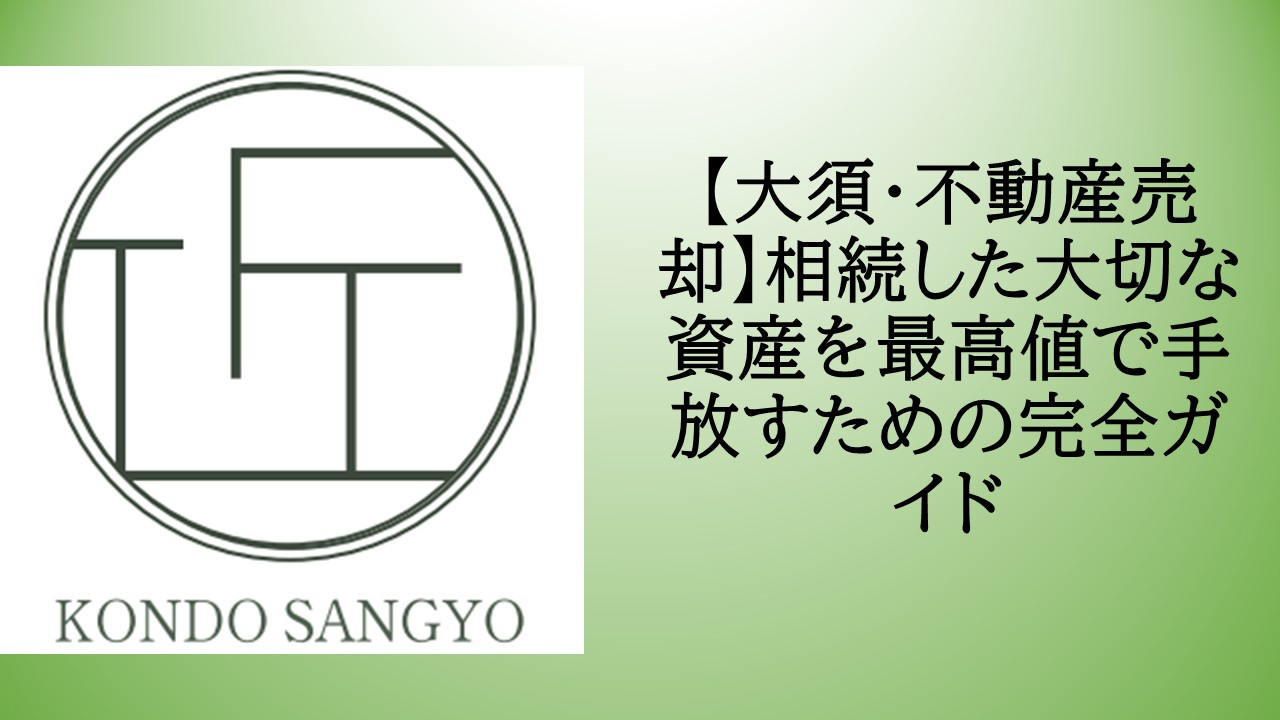 【大須・不動産売却】相続した大切な資産を最高値で手放すための...の画像