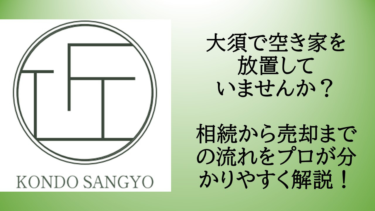 大須で空き家を放置していませんか？相続から売却までの流れをプ...の画像
