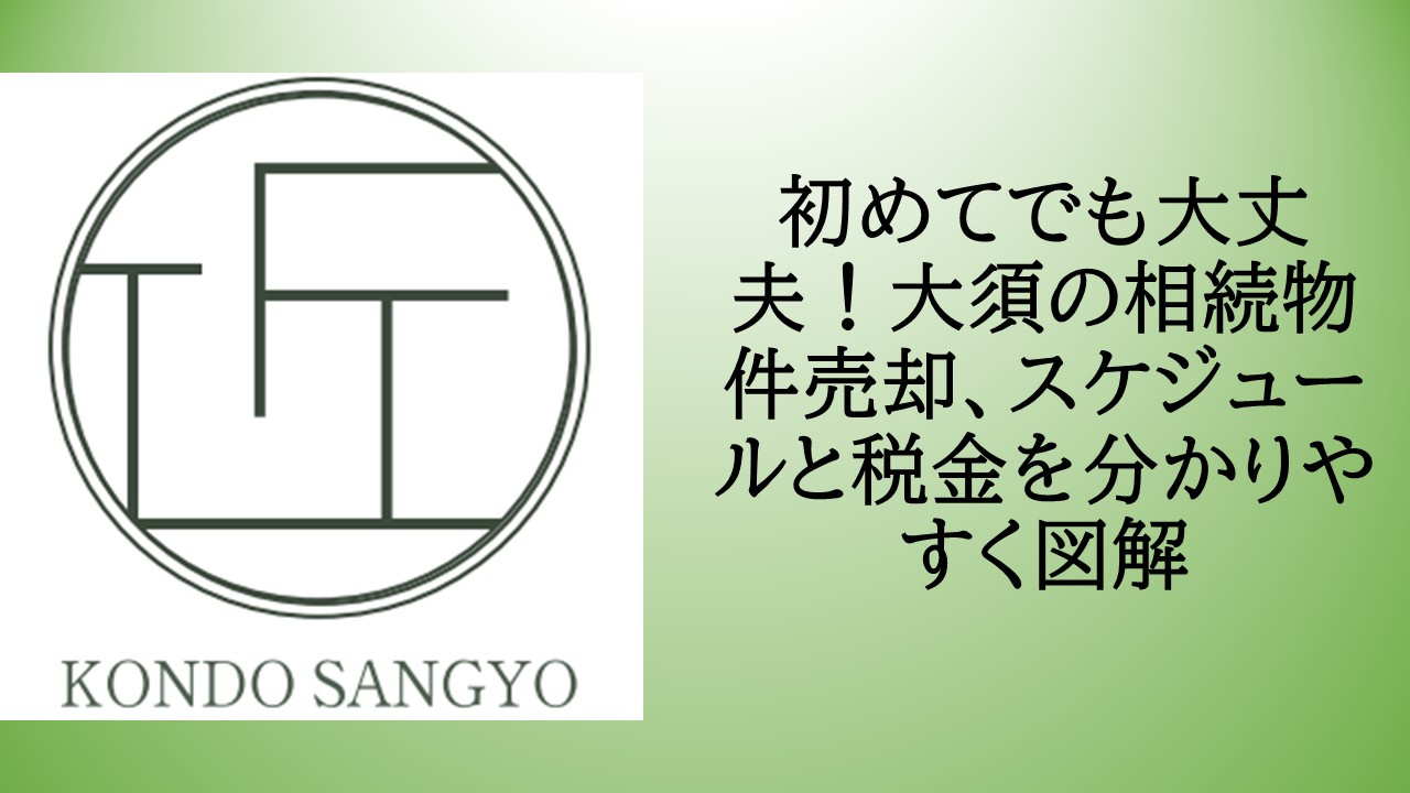 初めてでも大丈夫！大須の相続物件売却、スケジュールと税金を分...の画像