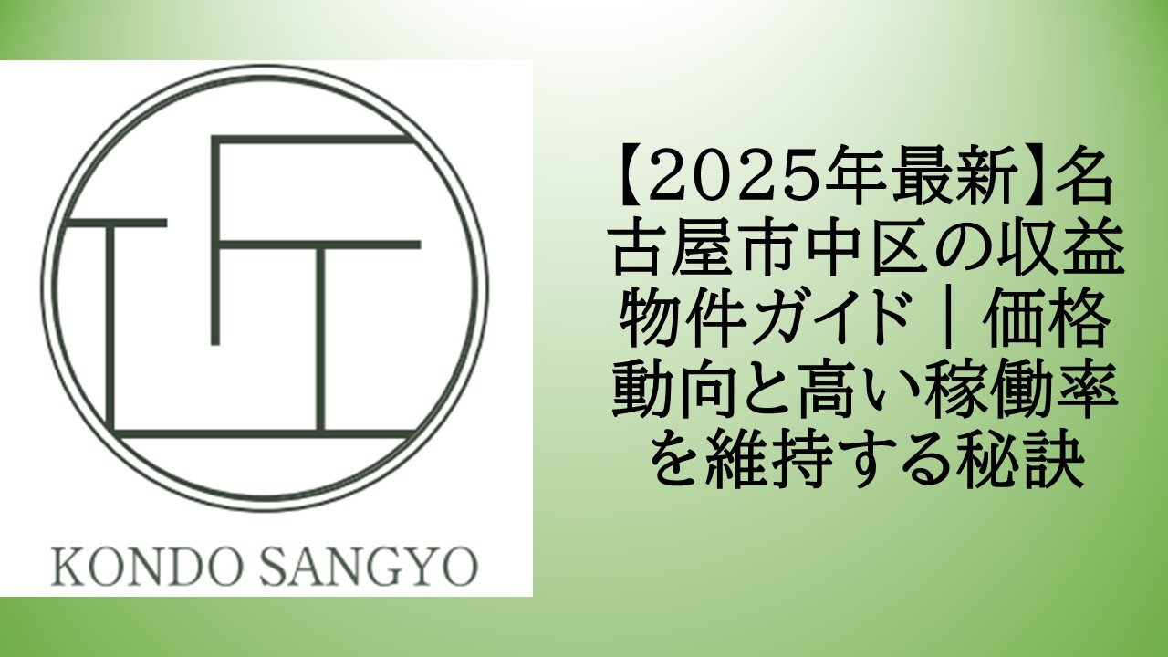 【2025年最新】名古屋市中区の収益物件ガイド｜価格動向と高...の画像