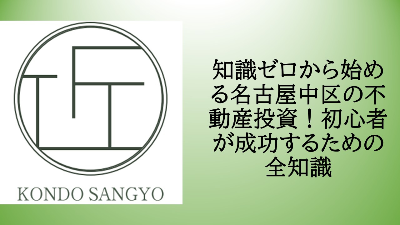 知識ゼロから始める名古屋中区の不動産投資！初心者が成功するた...の画像