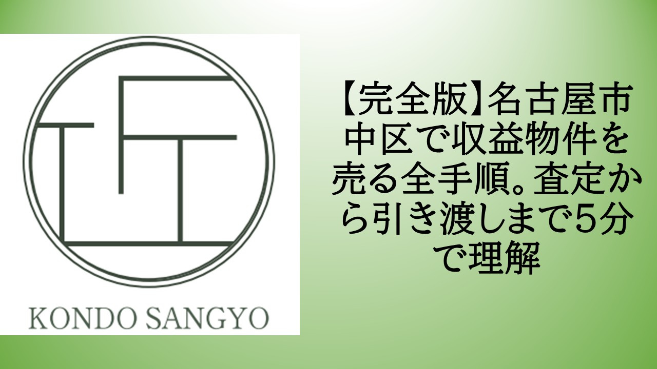 【完全版】名古屋市中区で収益物件を売る全手順。査定から引き渡...の画像