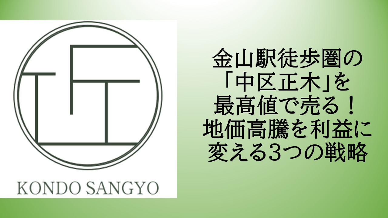 金山駅徒歩圏の「中区正木」を最高値で売る！地価高騰を利益に変...の画像