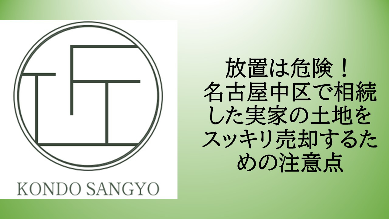 名古屋市中区で相続した土地の売却はどう進める？税金や手続きの...の画像