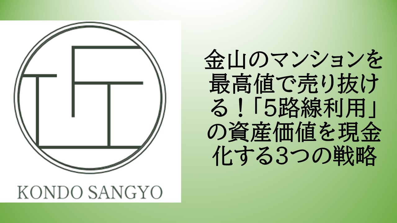金山のマンションを最高値で売り抜ける！「5路線利用」の資産価...の画像