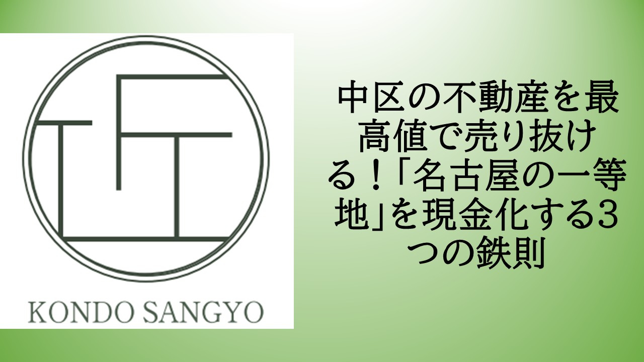 中区の不動産を最高値で売り抜ける！「名古屋の一等地」を現金化...の画像