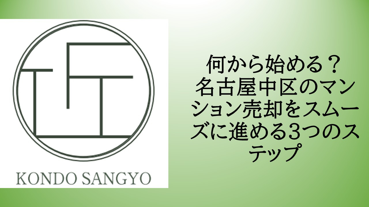 名古屋市中区でマンションを売却する方法は？高値で売るコツをわ...の画像