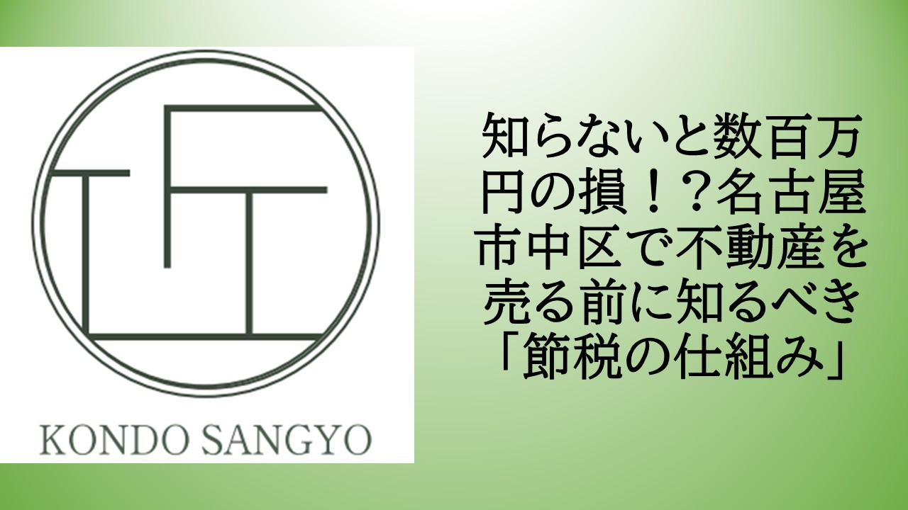 知らないと数百万円の損！?名古屋市中区で不動産を売る前に知る...の画像