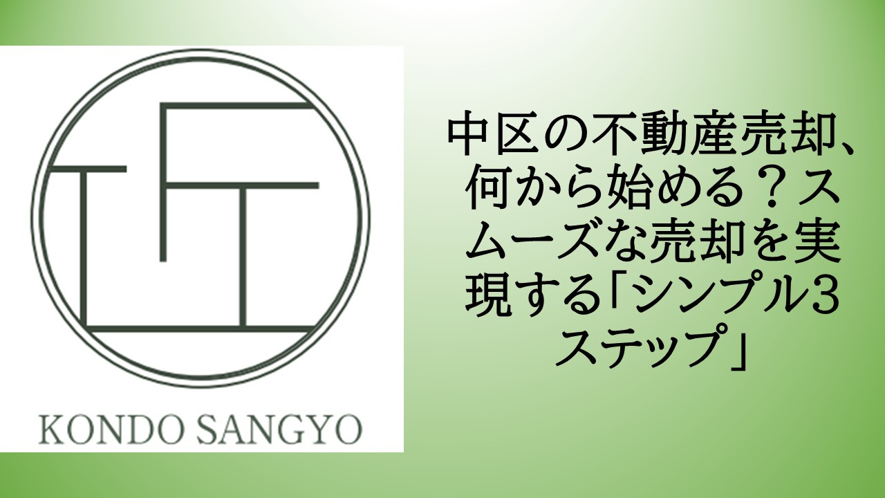 中区の不動産売却、何から始める？スムーズな売却を実現する「シ...の画像