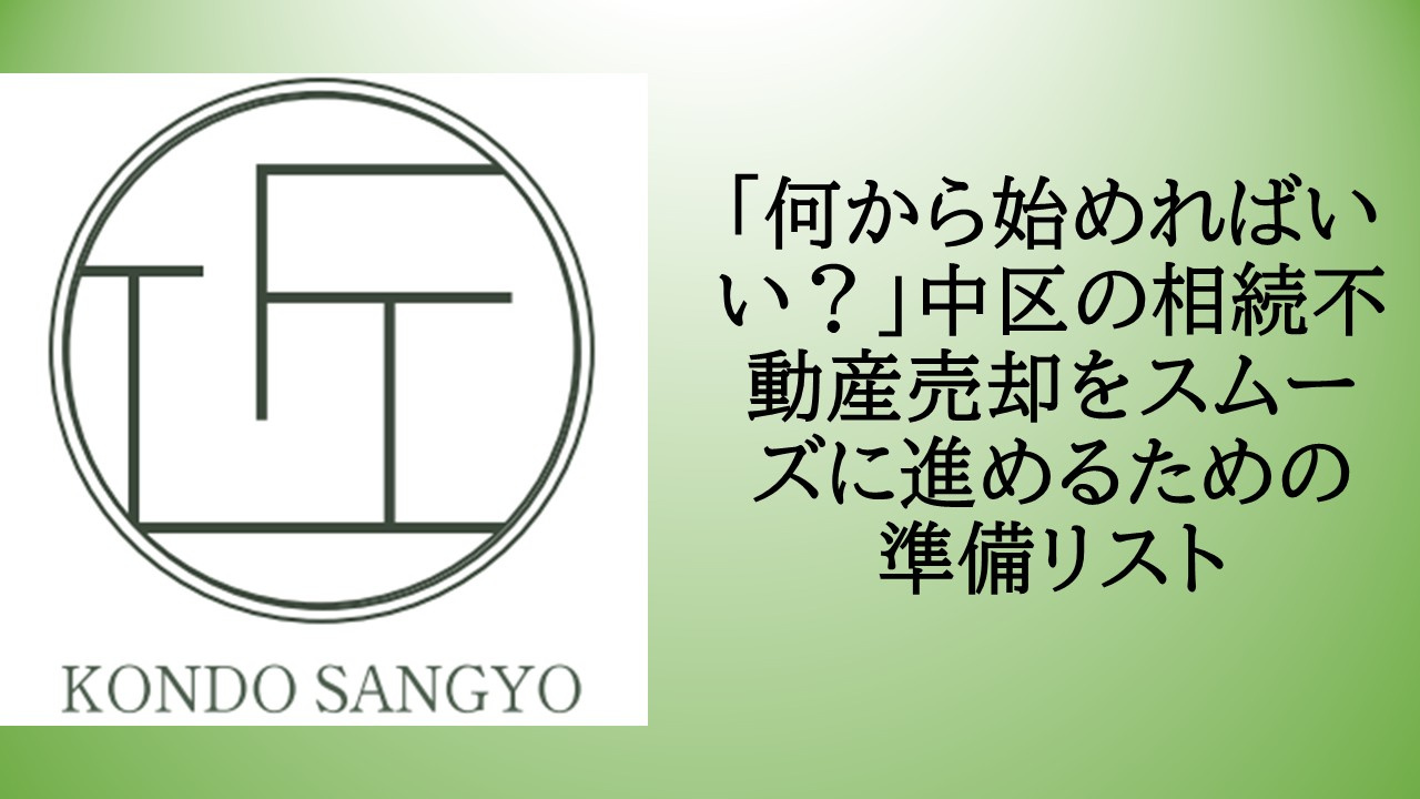 「何から始めればいい？」中区の相続不動産売却をスムーズに進め...の画像