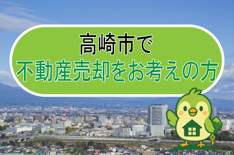 高崎市で不動産売却をお考え方の画像