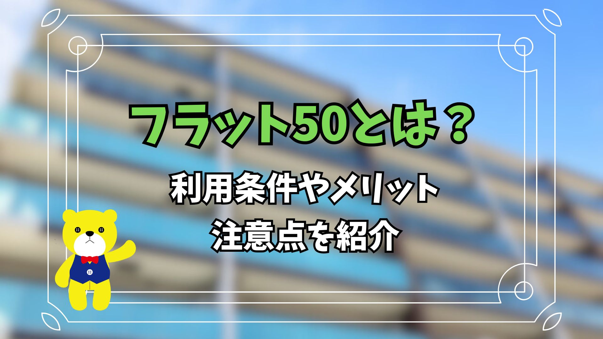フラット50とは？利用条件やメリット、注意点を紹介の画像