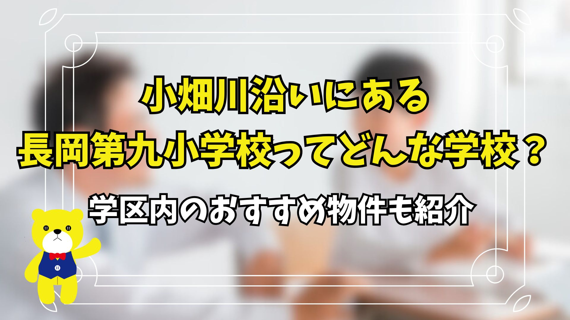 小畑川沿いにある長岡第九小学校ってどんな学校？学区内のおすす...の画像