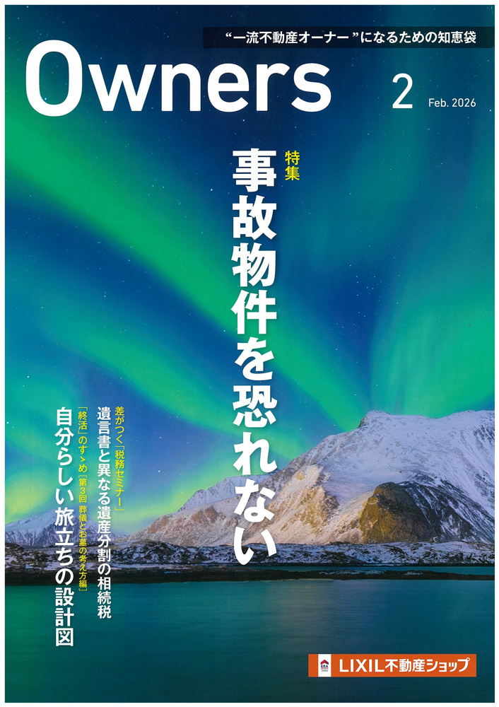 Owners 2026年2月号のご案内｜ERA LIXIL不動産ショップ 株式会社