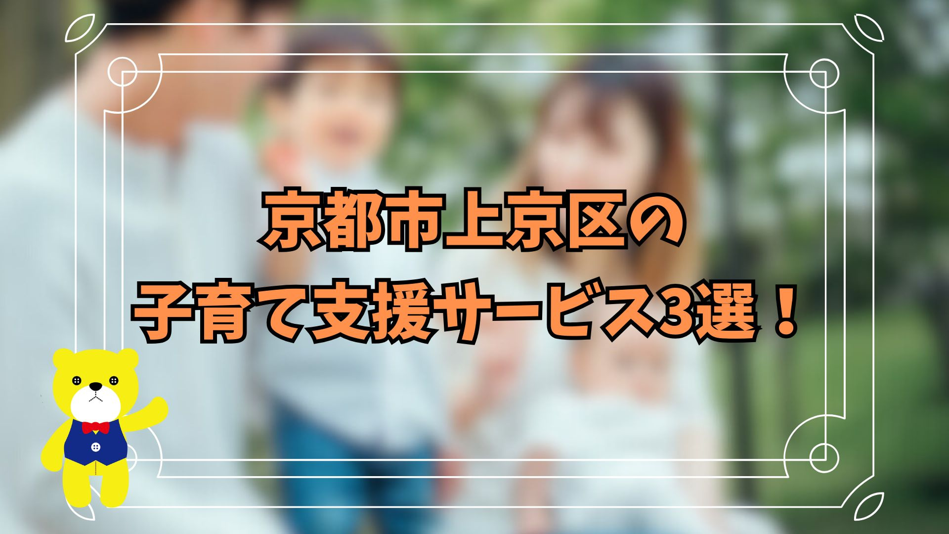 京都市上京区の子育て支援サービス3選！の画像